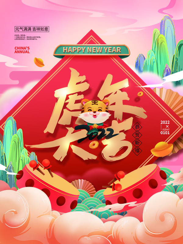 2022年虎年新年節(jié)日海報(bào)
